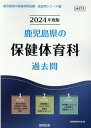 鹿児島県の保健体育科過去問（2024年度版） （鹿児島県の教員採用試験「過去問」シリーズ） 協同教育研究会