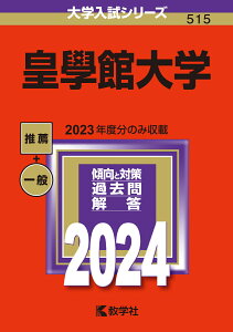 皇學館大学 （2024年版大学入試シリーズ） [ 教学社編集部 ]