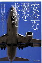 山口宏弥 新日本出版社アンゼンナ ツバサ オ モトメテ ヤマグチ,ヒロヤ 発行年月：2016年04月 ページ数：221p サイズ：単行本 ISBN：9784406059459 山口宏弥（ヤマグチヒロヤ） 1952年栃木県生まれ。1972年宇都宮大学中退、日本航空パイロット訓練生として入社。1975年DCー8セカンドオフィサー。1976年日本航空乗員組合執筆委員（書記長、副委員長など）。1981年DCー8副操縦士。1985年B747副操縦士、日本航空乗員組合委員長。1991年B747機長、日本航空機長組合執行委員（書記長、副委員長など）。1994年MDー11機長。2004年B777機長。2005年航空労組連絡会議長（5年間）（本データはこの書籍が刊行された当時に掲載されていたものです） 序章　空の「安全神話」が崩れた日／第1章　日航123便墜落事故の衝撃／第2章　日本航空で生きる／第3章　日本の空は米軍機天国／第4章　守れ、安全の砦／終章　御巣鷹山事故から30年、改めて考える 御巣鷹山墜落事故の教訓は生かされているか。元日航機長が明かす迫真のドキュメンタリー。 本 ビジネス・経済・就職 産業 運輸・交通・通信