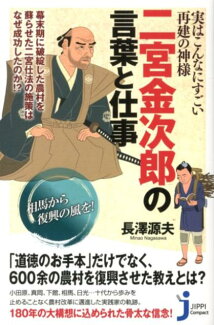 二宮金次郎の言葉と仕事 実はこんなにすごい再建の神様の表紙