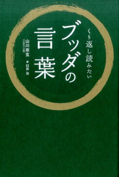 くり返し読みたいブッダの言葉 [ 山川宗玄 ]