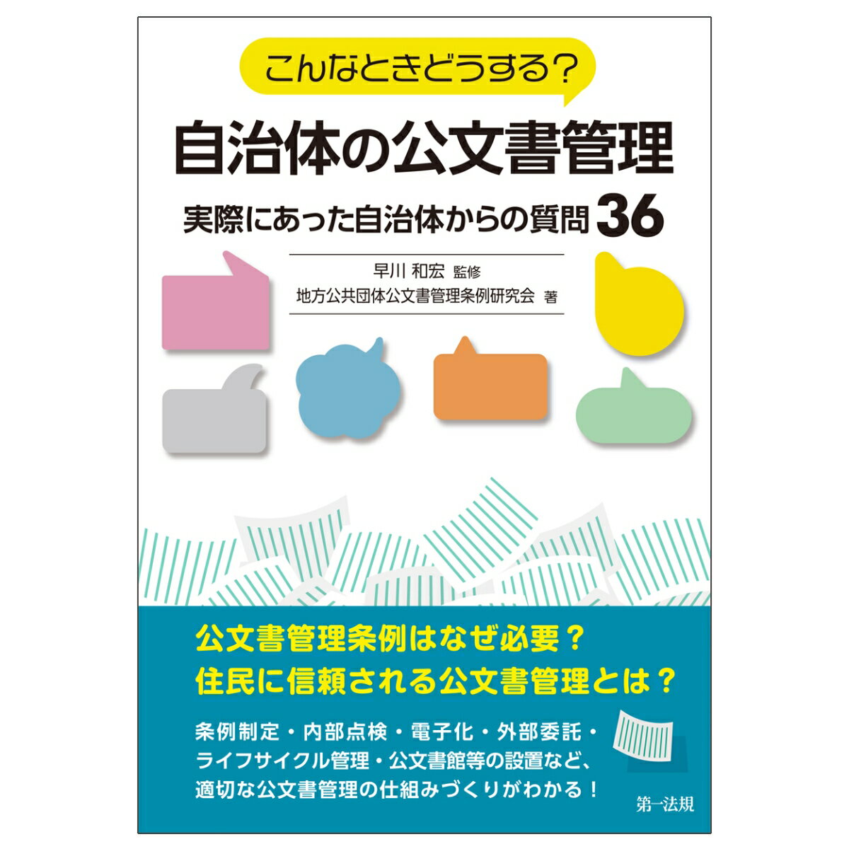 こんなときどうする？自治体の公文書管理～実際にあった自治体からの質問36 [ 地方公共団体公文書管理条例研究会 ]