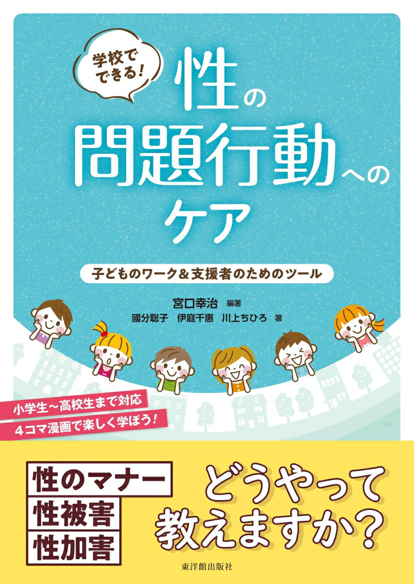 学校でできる！ 性の問題行動へのケア