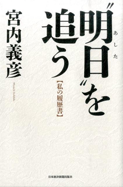 “明日”を追う 私の履歴書 [ 宮内義彦 ]