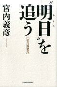 “明日”を追う