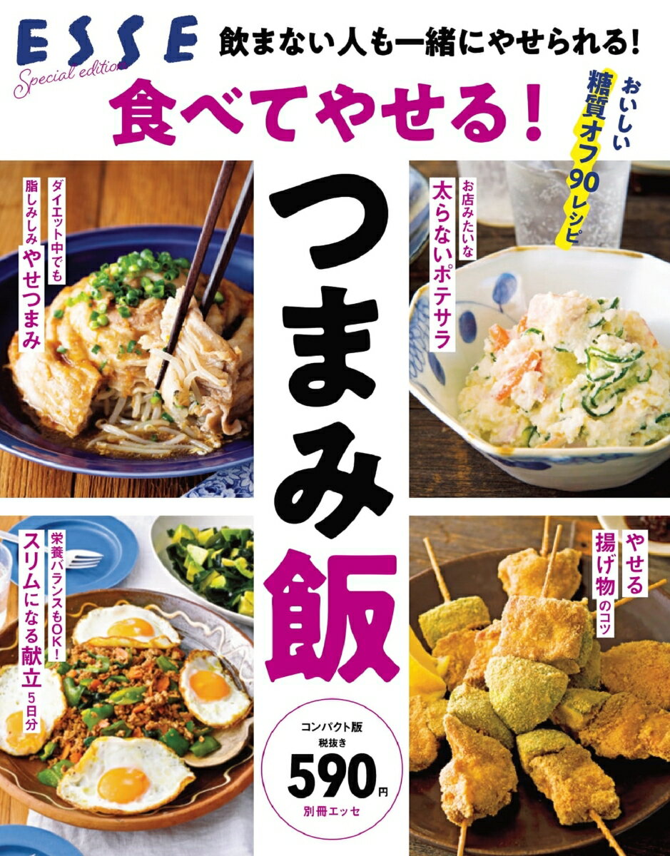 食べてやせる！つまみ飯 （別冊ESSE）