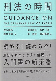 刑法の時間の表紙