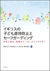 イギリスの子ども虐待防止とセーフガーディング 学校と福祉・医療のワーキングトゥギャザー [ 岡本　正子 ]