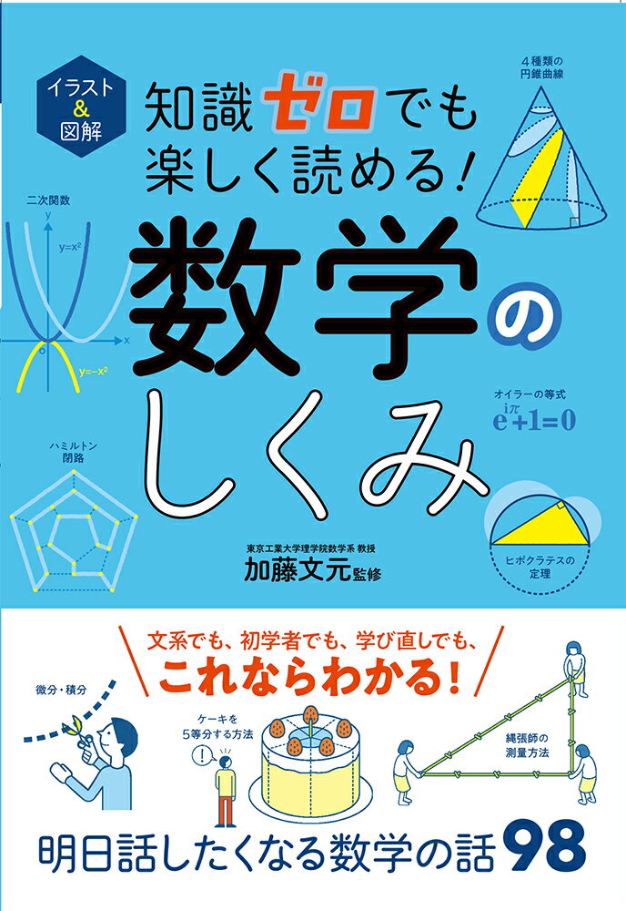 イラスト＆図解　知識ゼロでも楽しく読める！　数学のしくみ [ 加藤文元 ]