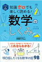 イラスト＆図解　知識ゼロでも楽しく読める！　数学のしくみ [ 加藤文元 ]