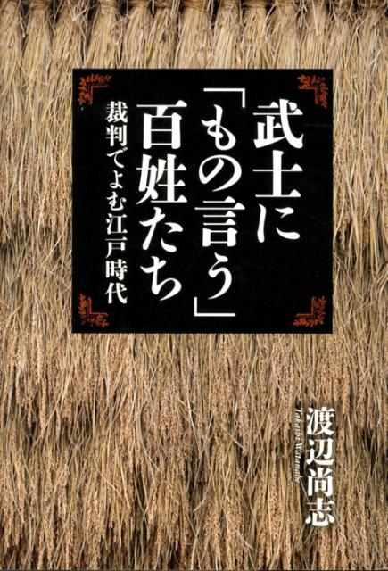 武士に「もの言う」百姓たち