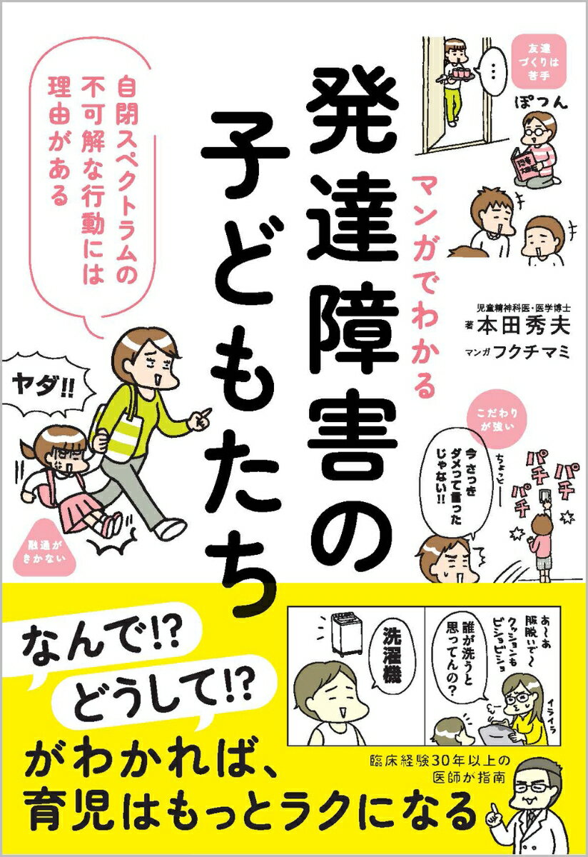 臨床経験30年以上の医師が指南！
●20ケースのマンガにあわせて具体的なサポート例を紹介

・臨機応変な対人関係が苦手
・自分の関心、ペースが最優先
そんな自閉スペクトラム症の子の「あるある」をマンガ紹介→「どうして？」と思ったら解説を読んで解決！
■プロローグ：「自閉スペクトラム症」の子どものフシギ
・発達障害の中でもASD（自閉スペクトラム症）中心に事例を紹介
・こだわりが強い、臨機応変な対応が苦手、友達づくりが苦手
・ASDのコミュニケーションは理解されづらく、
「普通だったらわかるでしょ」がわからない

■20ケースのマンガにあわせて具体的なサポート例を紹介
※幼児期から小学生まで
Case1　何にでも手を出して、勝手に遊んでしまう
Case2　特定の子と一緒になると、いつもケンカになる
Case3　自分からは話しかけるのに、人の話は聞かない
Case4　いたずらして注意されると、むしろ調子に乗る
Case5　学校での生活に、いつまでたっても慣れない
Case6　園に行くとき、いつも同じ道を通りたがる
Case7　外出先の病院などで、ちゃんと挨拶しない
Case8　タンスに登って飛び降りるので、危ない
Case9　着替えや食事などの生活ルーチンが身につかない
Case10　ささいなことで、かんしゃくを起こす
Case11　偏食があって、なかなか変わらない
Case12　真冬でも、半袖・半ズボンを着ている
Case13　学校で教室移動中に、廊下を走り出す
Case14　褒められたのに、先生の腕をかんでしまった
Case15　大人に注意されると、腰砕けな答えを返す
Case16　文章の細かいところを気にしすぎる
Case17　質問されると、すぐに「わからない」と言う
Case18　話し方が変わっていて、同級生と打ち解けない
Case19　自分の意見を言わず、まわりに合わせてしまう
Case20　元気に学校に行っていたのに「突然不登校」に

■エピローグ