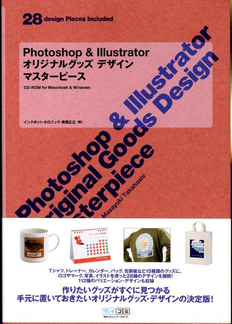 Photoshop　＆　Illustratorオリジナルグッズデザインマスターピ