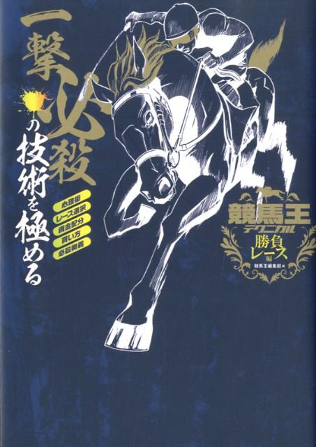 競馬王テクニカル（勝負レース編）
