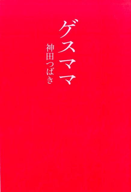 ゲスママ