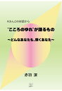 【POD】Kさんとの対話から“こころのゆれ”が語るもの --どんなあなたも、輝くあなたーー [ 赤羽潔 ]