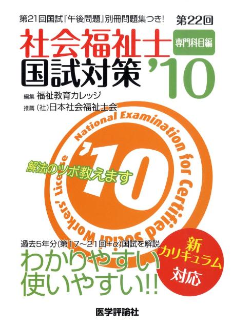 第22回社会福祉士国試対策’10（専門科目編）