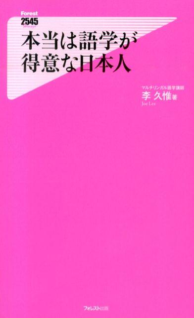 本当は語学が得意な日本人