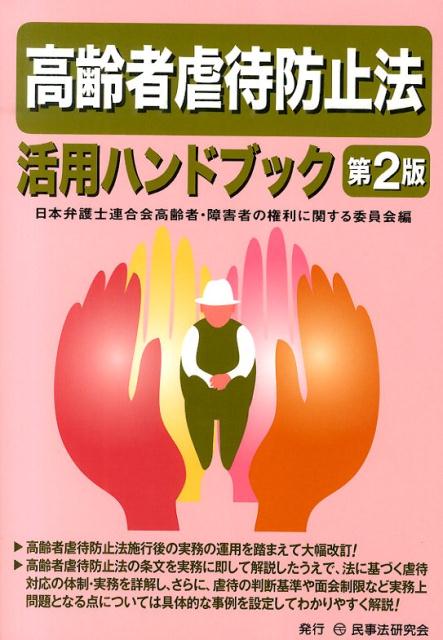高齢者虐待防止法活用ハンドブック第2版