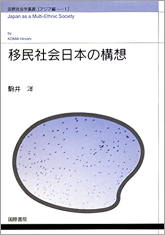【謝恩価格本】移民社会日本の構想