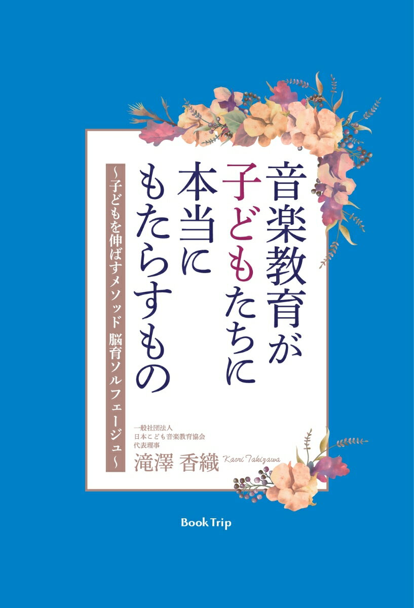 【POD】音楽教育が子どもたちに本当にもたらすもの 〜子どもを伸ばすメソッド 脳育ソルフェージュ〜（ブックトリップ）