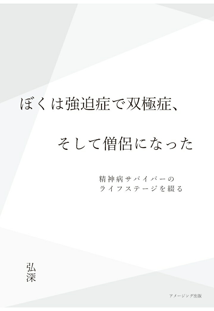 心を病むとはどういうことだろうか？誰にも答えられない素朴な疑問。

精神の病を抱えて生きていくということは大変だ。ましてやその精神病が二つだったとしたら？

強迫症と双極症を抱える一僧侶が、その闘病生活を克明に記した。

6度にわたる精神科入院、カウンセリング、投薬断薬療法、森田療法、認知行動療法、内観療法、箱庭療法、精神科電気けいれん療法、民間療法、祈祷、霊媒師。

ありとあらゆる療法を試した経験を赤裸々に綴る。



心配性とHSP気質を持ち合わせた小学生時代。

「いじめられるのではないか？」という強迫観念に取り憑かれ、強迫症を発症した中学生時代。

まだ子供の精神病に理解がなかった時期であった。

日増しに悪化する強迫症。誰にも分かってもらえないという苦しみを抱えて過ごした高校時代。唯一の友達を裏切り、邁進した受験勉強。

大学生活は孤独との闘いだった。

女性との別れを機に受け始めた計7年にわたるカウンセリング。

忘れられない彼女。そして心中を試みたこと。



大学時代に見え隠れする軽躁の兆し。波乱に満ちたアメリカ旅行。

三島由紀夫への憧憬。そこから歴史学研究にのめり込む。

焦燥感と度重なるうつ状態で終わりを余儀なくされる大学院時代。

23歳で双極性障害2型と診断される。

医者を転々とし「大人の発達障害」という誤診を受ける。

ふとしたことから浄土真宗と出会い、心酔する。

初めての就職は「ブラック企業」。

二度目の就職も女性トラブルであっけなく終わる。

パートナーと出会うが、パートナーが激変。憑依だと思い込み霊媒師を頼ることに。

浄土真宗を捨て霊媒師とともに歩むことに。

事業の「成功」と「結婚」という「幸せ」を手に入れるも、悪化していく病気。「幸せ」は長く続かず、霊媒師と別れ、パートナーとも離婚。



何度も精神医療関係者に言われた「あなたの病気は分からない」という言葉。

その絶望の中でも、あきらめられない「病気が治る」ということ。

ある薬との邂逅。病気の改善に影響した森田療法との出会い。そして再び浄土真宗の道へ。縁があって僧侶となる。

浄土真宗を学び、病気と「ともに生きていく」と覚悟する。



初めて明かされる強迫症のシステムとその思考形態。

人には言えない軽躁のエピソードを包み隠さず描いた。

精神科医療に関わる人に読んでもらいたいリアルな病状と壮絶な闘病生活。

同病者の参考になればと思い筆を握りました。

心の病を考えるきっかけを提示する物語。