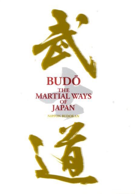 楽天楽天ブックスBudo the　martial　ways　of　Japan [ 日本武道館 ]