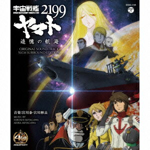 宇宙戦艦ヤマト2199　追憶の航海　オリジナル・サウンドトラック　5．1ch　サラウンド・エディション（Blu-ray　Audio） [ ヤマト ]