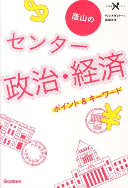 蔭山のセンター政治・経済ポイント＆キーワード
