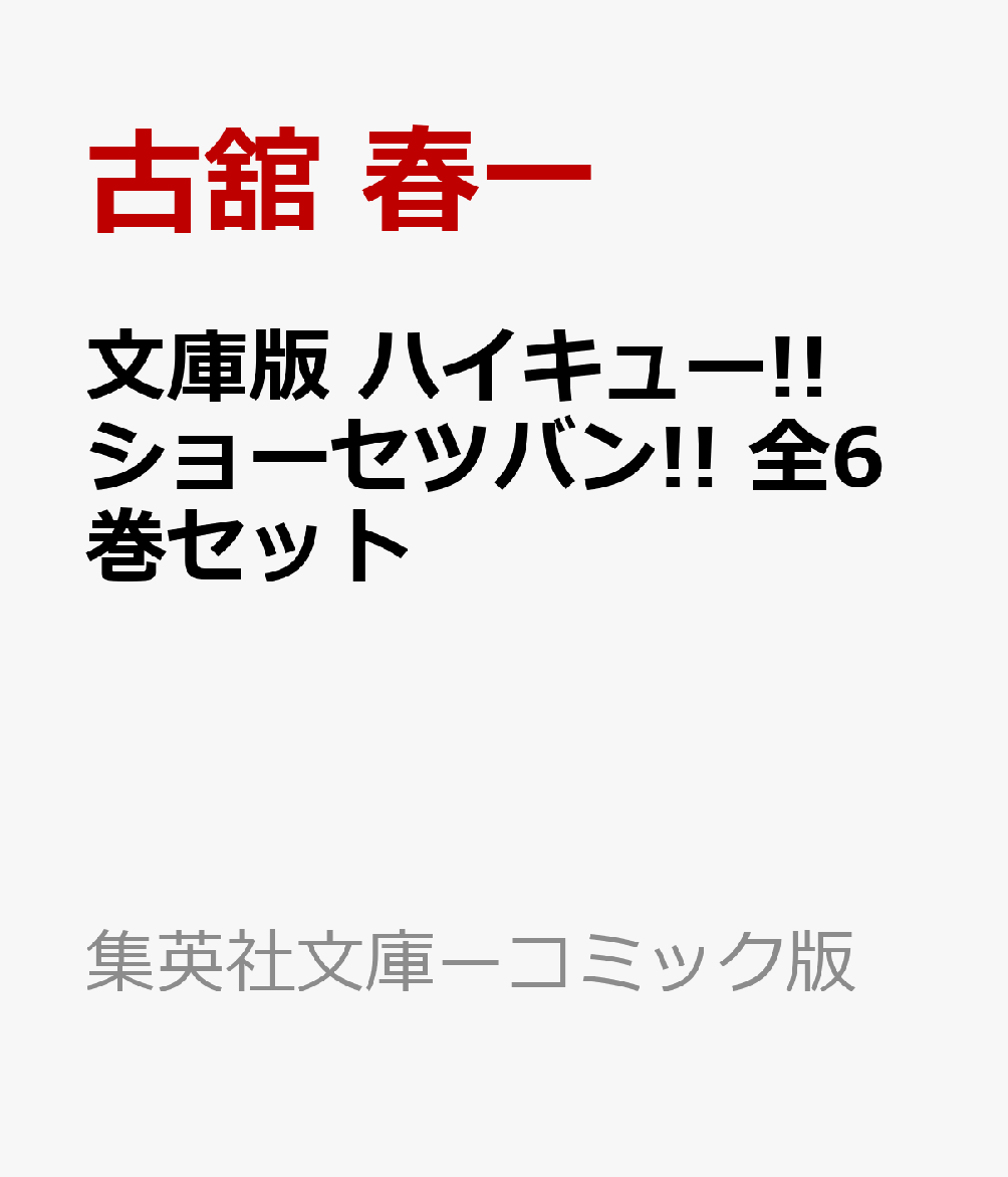 文庫の発売日 文庫版 ハイキュー ショーセツバン 全6巻セット 集英社 文庫の発売日 文庫版 ハイキュー ショーセツバン 全6巻セット 集英社