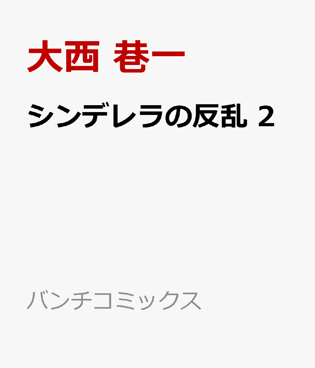 シンデレラの反乱 2