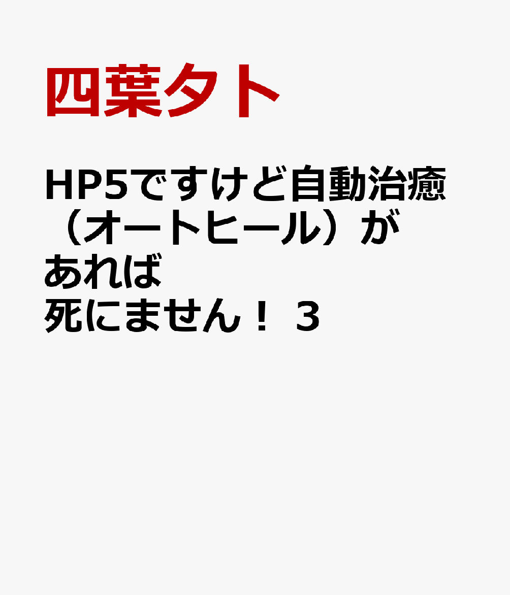 HP5ですけど自動治癒（オートヒール）があれば死にません！　3の表紙画像