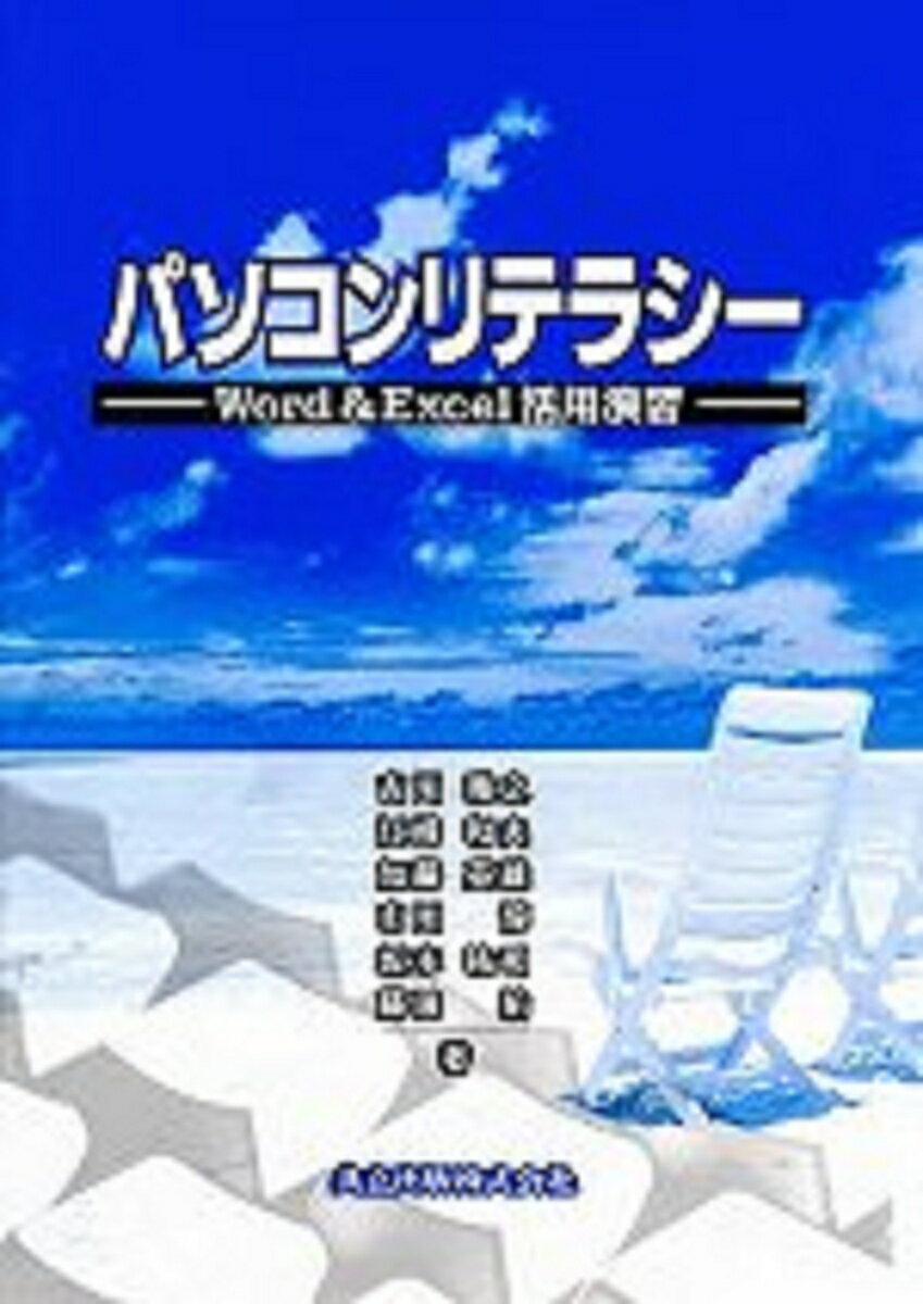 パソコンリテラシー