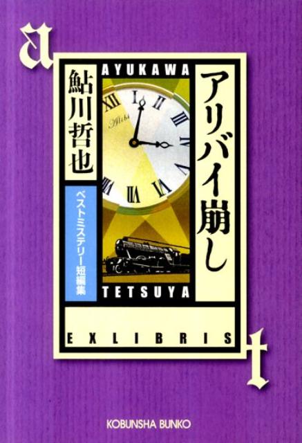 アリバイ崩し