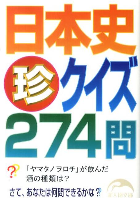 日本史「珍」クイズ274問