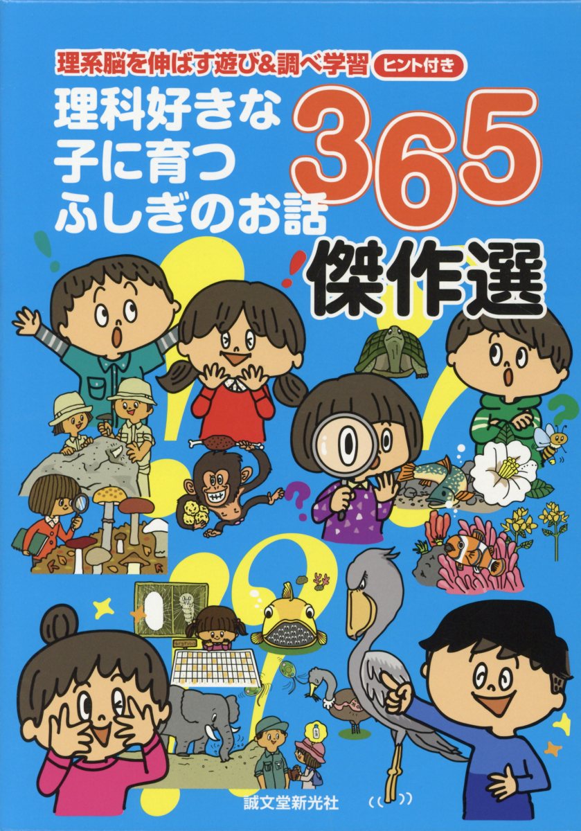 理科好きな子に育つふしぎのお話365傑作選（全3巻セット）