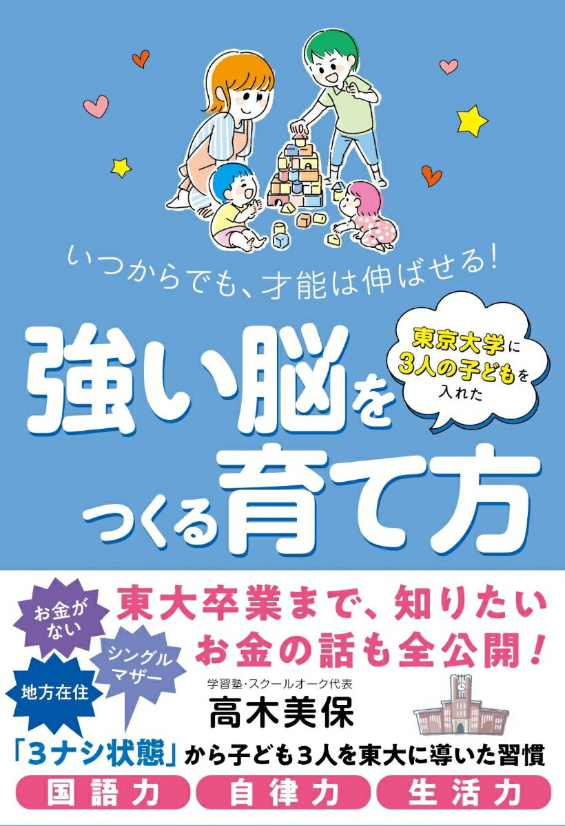 東京大学に3人の子どもを入れた 強い脳をつくる育て方 いつからでも 才能は伸ばせる！ 高木 美保