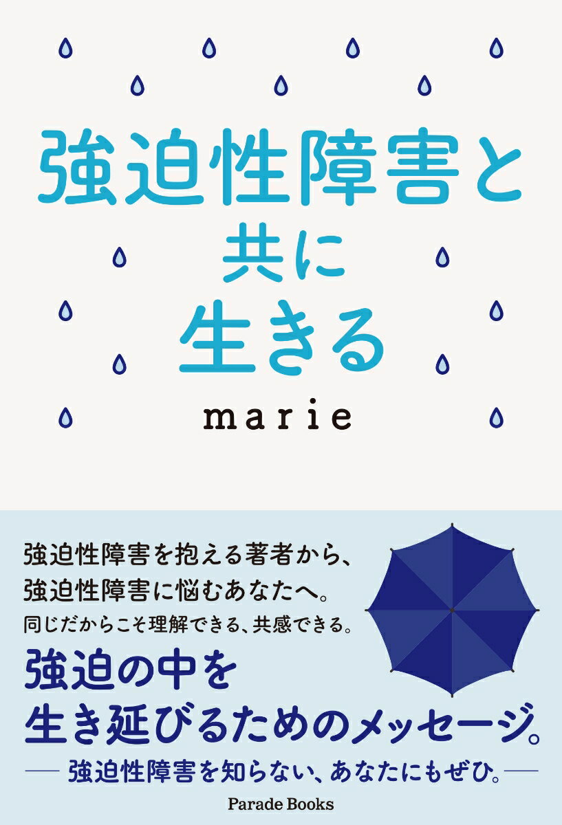 強迫性障害と共に生きる