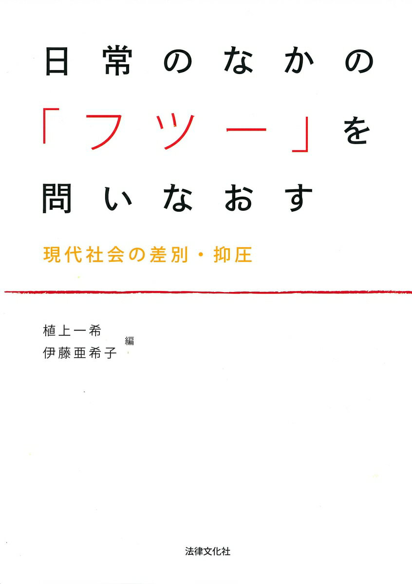 日常のなかの「フツー」を問いなおす