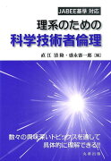 理系のための科学技術者倫理