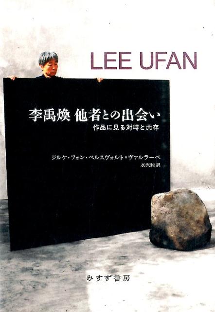 李禹煥　他者との出会い