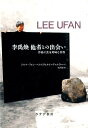 作品に見る対峙と共存 ジルケ・フォン・ベルスヴォルト=ヴァルラーベ 水沢勉 みすず書房リウーファンタシャトノデアイ ベルスヴォルトヴァルラーベ ミズサワツトム 発行年月：2016年04月26日 ページ数：237， サイズ：単行本 ISBN：9784622079460 ベルスヴォルト＝ヴァルラーベ，ジルケ・フォン（BerswordtーWallrabe,Silke von）（ベルスヴォルトヴァルラーベ，ジルケフォン） 1970年、ドイツ、エッセン市生まれ。美術史家、ボッフム・ルール大学で美術史、近代史、パリ・ソルボンヌ大学で美術史を学ぶ。フライブルク・アルベルト＝ルートヴィヒ大学美術史学科博士課程修了。その博士論文が『李禹煥　他者との出会い』であり、李禹煥をテーマとするこの論文は、2007年同大学哲学部ヴェッツシュタイン賞受賞。ボッフム・ルール大学美術コレクションにおけるジトゥアツィオン・クンスト財団理事長 水沢勉（ミズサワツトム） 1952年、横浜市生まれ。慶應義塾大学美学美術史学科卒業。慶應義塾大学大学院修士課程修了。神奈川県立近代美術館に学芸員として勤務、現在は同館館長（本データはこの書籍が刊行された当時に掲載されていたものです） 1　関係項1968ー2003年（物質との対話／抵抗としての事物／現象と知覚）／2　関係項1969年（空間との対話／濃密化としての場／限界と開放性）／3　点より1973年　線より1973年（描くこととしての絵画／反復と差異／反復と時間制）／4　関係項1979年（対置／相互性）／5　照応1997年（不連続／充満と空虚／反響） 充満と空虚、意志されたものと放置されたもの。それらが相互に結びつけられ、互いに移行しあう鮮やかな出会いの芸術…李禹煥の創作が現代美術に拓いた地平の意味と作品をきめ細かに論じる。 本 ホビー・スポーツ・美術 美術 西洋美術 ホビー・スポーツ・美術 美術 その他