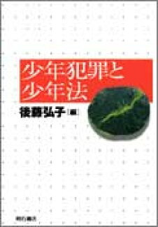 少年犯罪と少年法の表紙