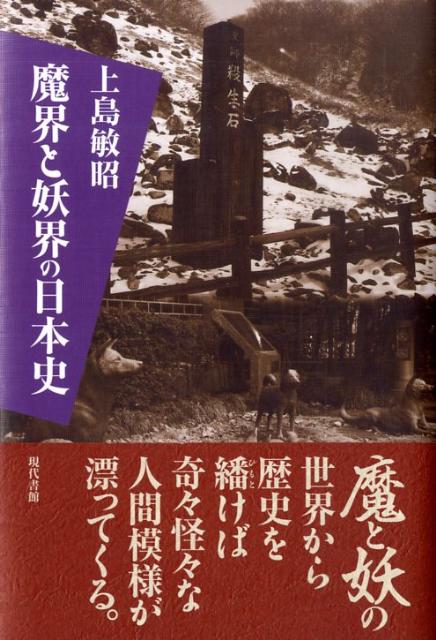 魔と妖の世界から歴史を繙けば奇々怪々な人間模様が漂ってくる。魔界と妖界百篇の奇譚。