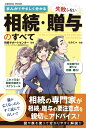 まんがでやさしく分かる 失敗しない相続・贈与のすべて （コスミックムック）