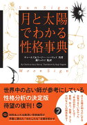 月と太陽でわかる性格事典