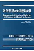 女性の疾患と美容のための機能性素材の開発 （食品シリーズ） [ 山地亮一 ]