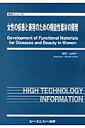女性の疾患と美容のための機能性素材の開発 （食品シリーズ） [ 山地亮一 ]