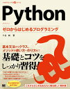 Python ゼロからはじめるプログラミング （プログラミング学習シリーズ） [ 三谷 純 ]