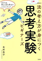 一流の考え方が身につく思考実験ビギナーズ